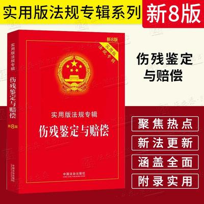 【2025新版】伤残鉴定与赔偿实用版法规专辑系列【新8版】32开实用版法规专辑系列司法鉴定交通事故工伤医疗事故伤残精神损害
