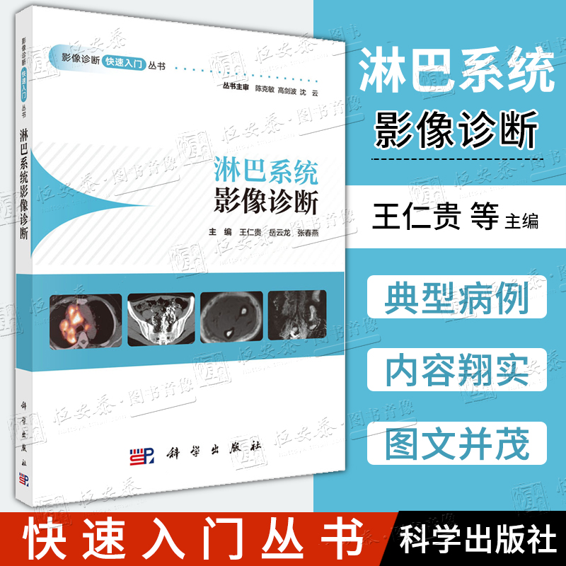 【正版现货】淋巴系统影像诊断 王仁贵 岳云龙 张春燕影像诊断快速入门丛书淋巴管造影、CT扫描及成像、磁共振成像、核素淋巴显像