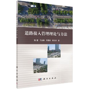 道路接入管理理论与方法陆键马永锋蒋愚明张国强9787030521170科学出版社