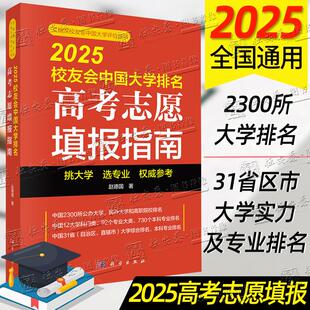 2025版高考志愿填报指南2025校友会中国大学排名赵德国艾瑞深校友会中国大学评价丛书填报参考学科专业排名高三高考报名专业填报