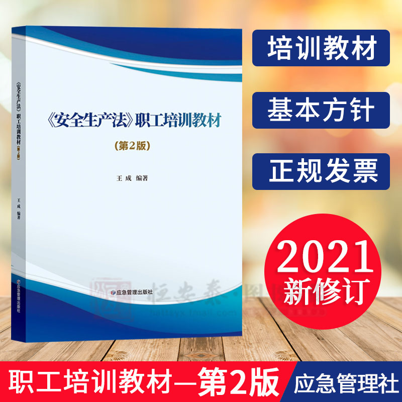 【正版现货】2021新安全生产法职工培训教材应急管理出版社 第2版 安全生产法教育培训手册书籍2021新修订版