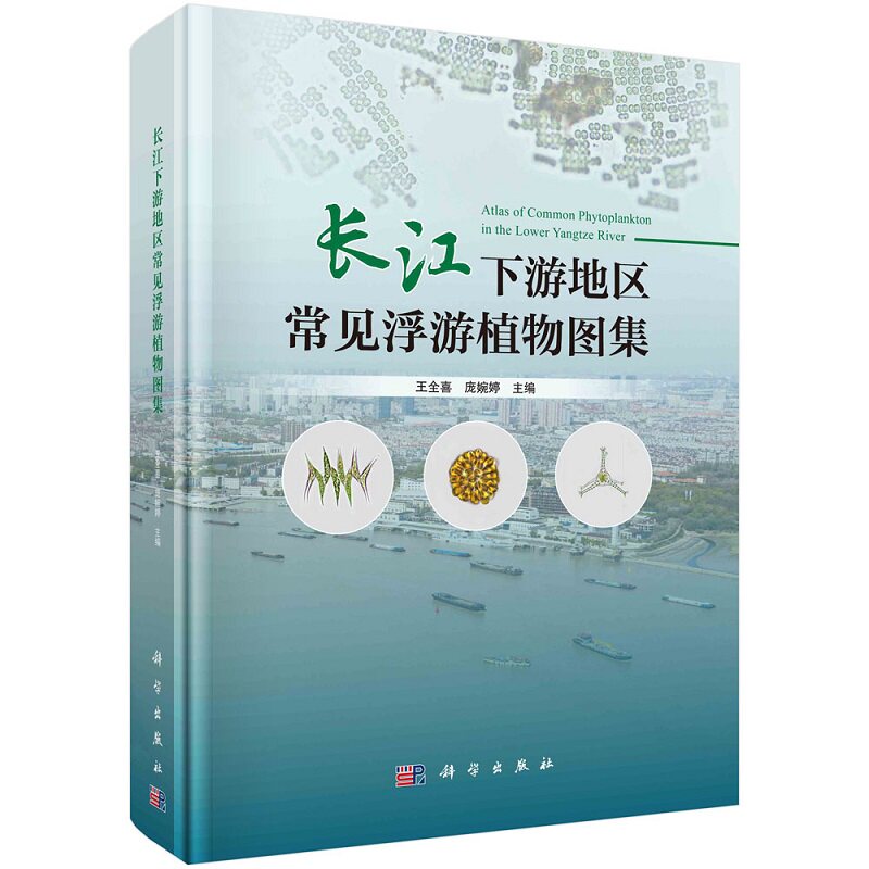 长江下游地区常见浮游植物图集 王全喜 庞婉婷 收集长江下游地区常见浮游植物（除硅藻）7门103属397种 9787030757906