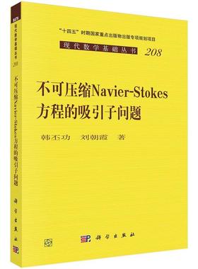 不可压缩 Navier-Stokes 方程的吸引子问题9787030812087韩丕功刘朝霞科学出版社