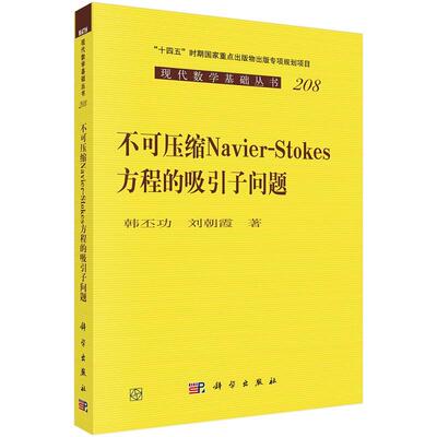 不可压缩 Navier-Stokes 方程的吸引子问题9787030812087韩丕功刘朝霞科学出版社