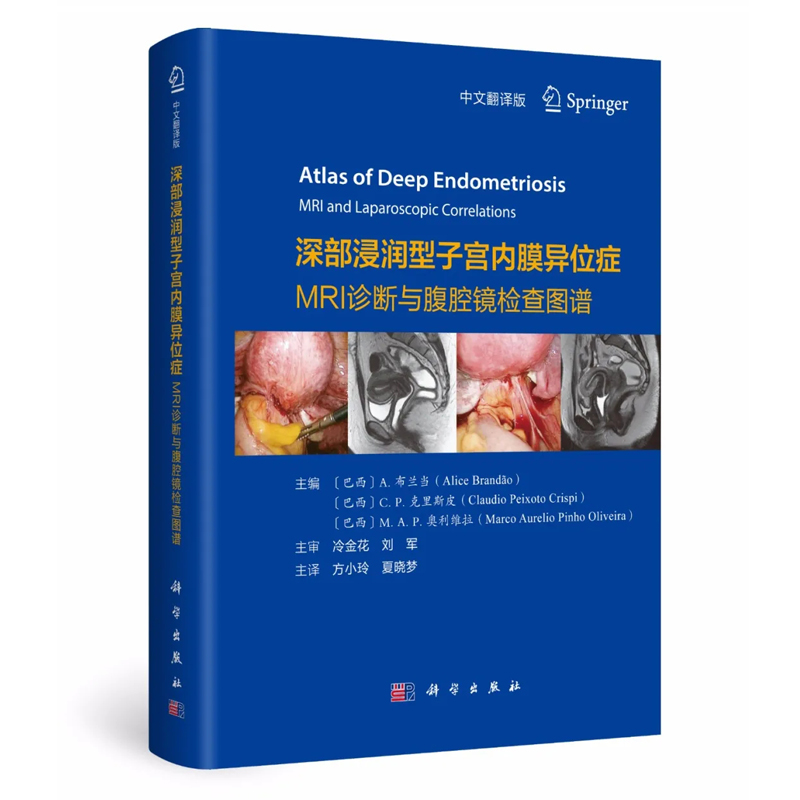 【正版现货】深部浸润型子宫内膜异位症MRI诊断与腹腔镜检查图谱子宫内膜异位症诊断临床妇科放射科参考腹腔镜技术MRI图病理学