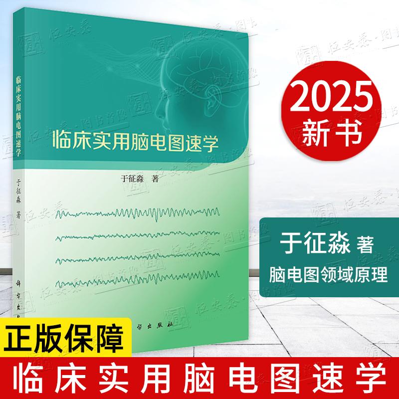 【2025新书】临床实用脑电图速学 于征淼9787030813077脑电图领域中必需原理知识