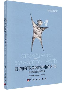 冒烟的耳朵和尖叫的牙齿 特雷弗·诺顿（Trevor Norton）著;朱机译