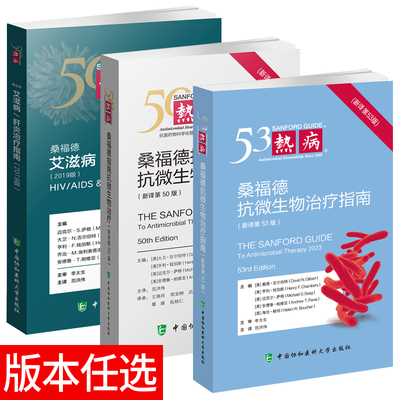 【多版本任选】热病53 2024版热病桑福德抗微生物治疗指南新译第53版 热病50版2020版 热病2019版