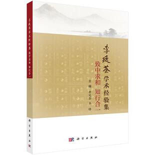 李廷荃学术经验集——致中求和 知行合一 李廷荃 齐铮9787030831798科学出版社
