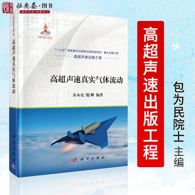 正版书籍 高超声速真实气体流动 余永亮等编 高超声速出版工程十三五国家重点图书出版规划项目航空航天工具书