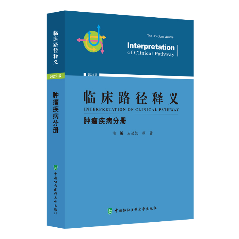 2022年版临床路径释义肿瘤疾病分册石远凯顾晋胃癌放射治疗临床路径释义原发性肺癌手术临床路径释义中国协和医科大学出版社
