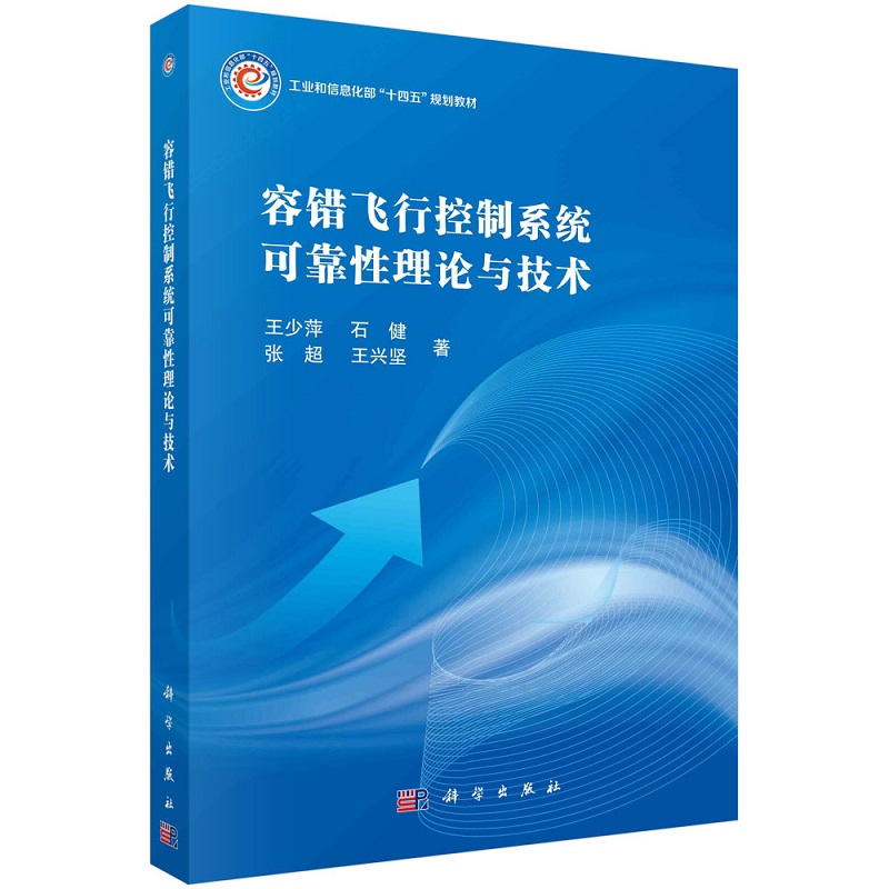 容错飞行控制系统可靠性理论与技术 王少萍 石健 张超 王兴坚9787030741356科学出版社