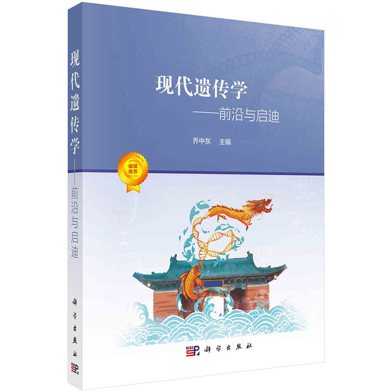 【2022新版】现代遗传学前沿与启迪乔中东编经典遗传学分子遗传学数量遗传学9787030707956科学出版社