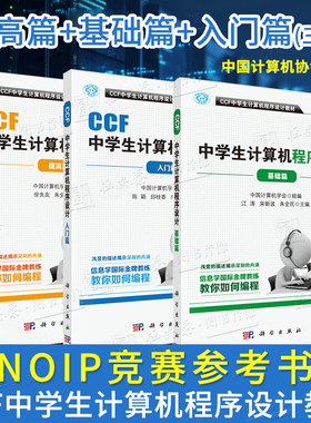 【正版现货】CCF中学生计算机程序设计教材基础篇入门篇提高篇中学生计算机程序设计NOIP竞赛参考书