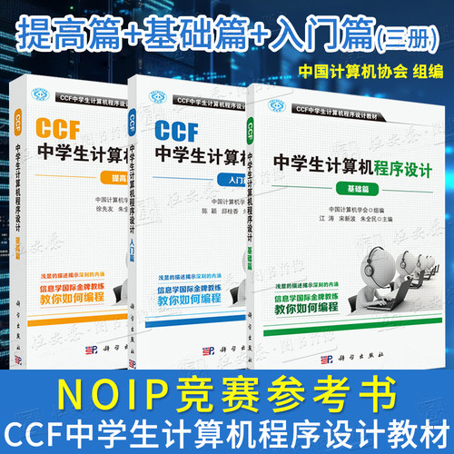 【正版现货】CCF中学生计算机程序设计教材基础篇入门篇提高篇中学生计算机程序设计NOIP竞赛参考书