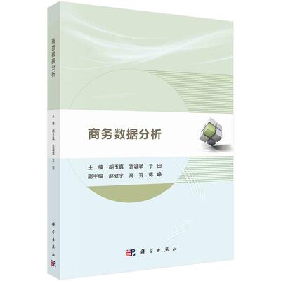 商务数据分析9787030706492胡玉真宫诚举于田科学出版社