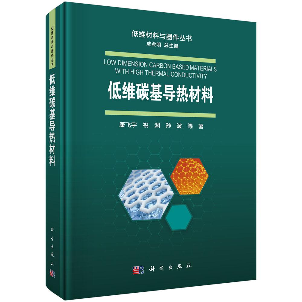 低维碳基导热材料9787030823458康飞宇等科学出版社图片