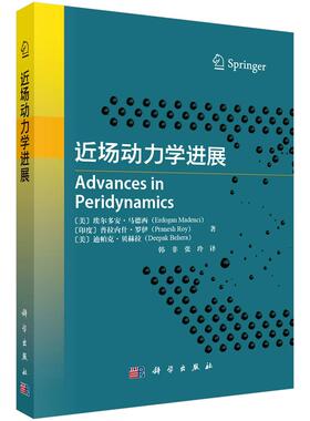 近场动力学进展9787030822741（美）埃尔多安·马德西（Erdogan Madenci）等科学出版社