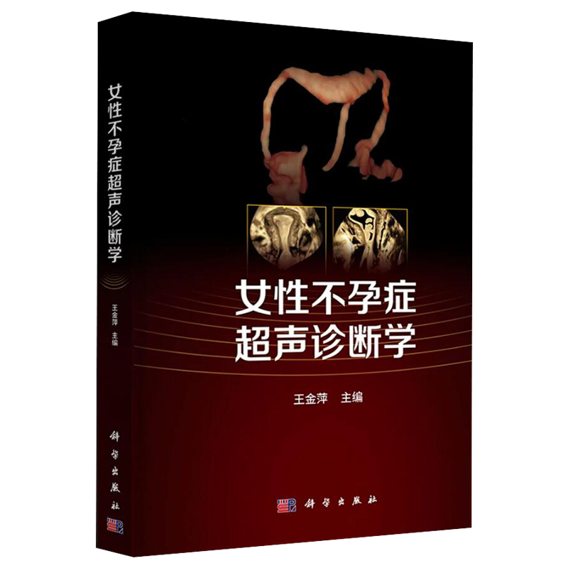 【2023新书】女性不孕症超声诊断学 王金萍主编 不孕症超声诊断学宫输卵管超声造影妇产科医学临床医学生殖医学超声科妇科超声