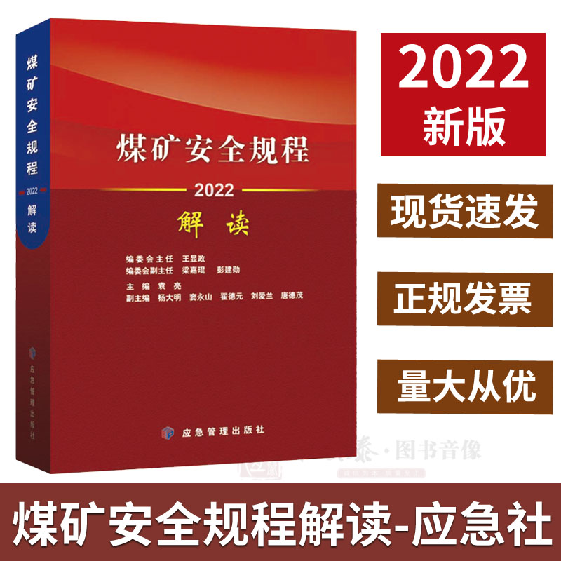 【现货速发】煤矿安全规程解读2022版应急管理出版社煤矿安全规程专家解读释义解释说明2022新修订煤炭安全规程书籍 书籍/杂志/报纸 矿业技术 原图主图