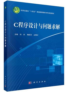 C程序设计与问题求解9787030761569刘杰鞠成东丛晓红科学出版社