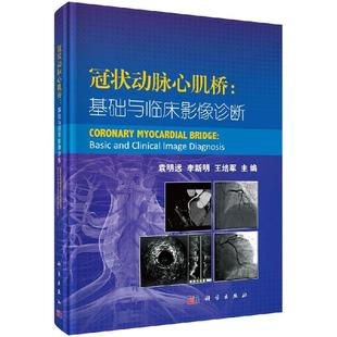 冠状动脉心肌桥：基础与临床影像诊断 袁明远 李新明 王培军 编 9787030574923 科学出版社