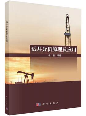 试井分析原理及应用 9787030847973李晨