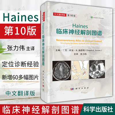 【2025现货】Haines临床神经解剖图谱第10版 杜安E海恩斯编张力伟译北京天坛医院医生译中枢神经系统临床神经科学解剖