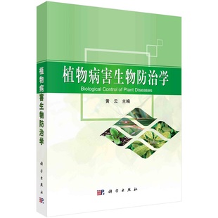 植物病害生物防治学9787030282910黄云科学出版社