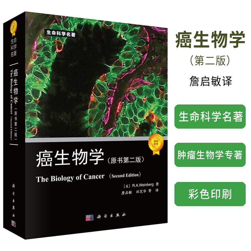 癌生物学 第二版第2版  詹启敏等译 肿瘤生命科学书生命科学专著系列 肿瘤生物学遗传学肿瘤研究治疗生物学研究书籍  瘤遗传学研究
