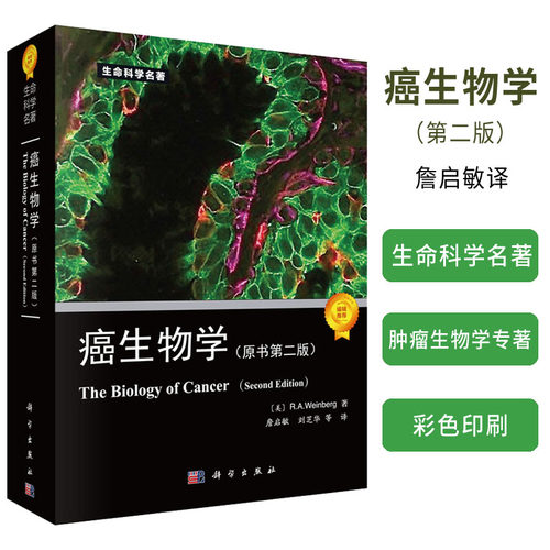 癌生物学 第二版第2版  詹启敏等译 肿瘤生命科学书生命科学专著系列 肿瘤生物学遗传学肿瘤研究治疗生物学研究书籍  瘤遗传学研究