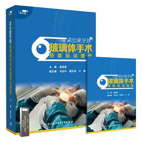 【U盘非书】 走出象牙塔 玻璃体手术技能培训课程 （U盘版）人民卫生电子音像出版社