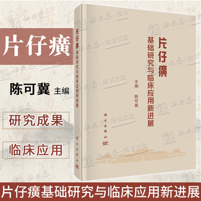 【2025正版现货】片仔癀基础研究与临床应用新进展 陈可冀 片仔癀治疗肝病肿瘤抗炎调解免疫9787030812025中医学