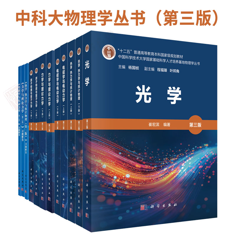 【全套12本】中科大物理学丛书第三版物理考研竞赛书籍光学电磁学与电动力学力学与理论力学热学热力学统计物理学原子物理量子力学