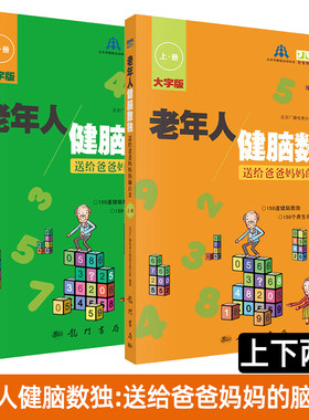 【套装2册】老年人健脑数独—送给爸爸妈妈的脑白金上册+下册 智力游戏 中老年读物数独游戏