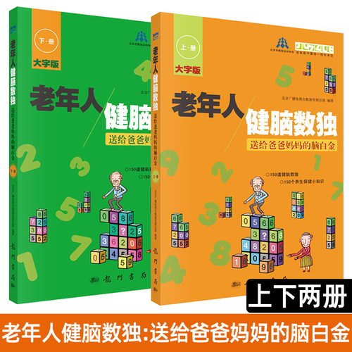 【套装2册】老年人健脑数独—送给爸爸妈妈的脑白金上册+下册 智力游戏 中老年读物数独游戏