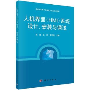 人机界面（HMI）系统设计、安装与调试9787030428806张强