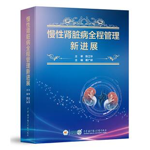 慢性肾脏病全程管理新进展 蔡广研9787830054649