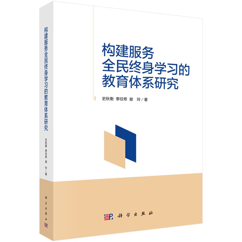 構(gòu)建服務(wù)全民終身學(xué)習(xí)的教育體系研究9787030773739史秋衡季玟希謝玲科學(xué)出版社