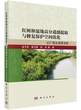 红树林湿地高分遥感提取与修复保护空间优化: 以广西北部湾为例9787030840936凌子燕
