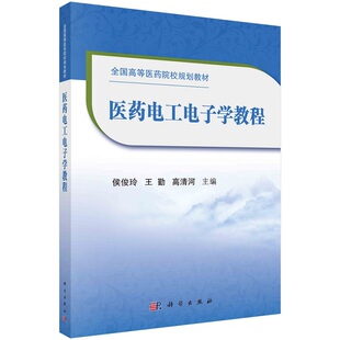 医药电工电子学教程9787030667366侯俊玲科学出版社