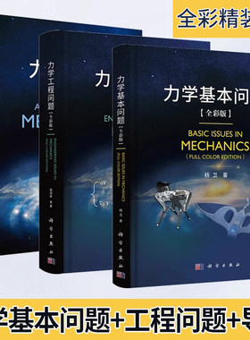 【现货任选】力学工程问题力学基本问题力学导论杨卫胡海岩基础力学流体力学固体力学交叉力学物理力学航空航天机械