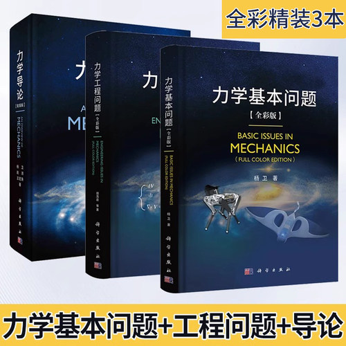 【现货任选】力学工程问题力学基本问题力学导论杨卫胡海岩基础力学流体力学固体力学交叉力学物理力学航空航天机械