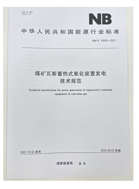 NB/T 10855—2021煤矿瓦斯蓄热式氧化装置发电技术规范