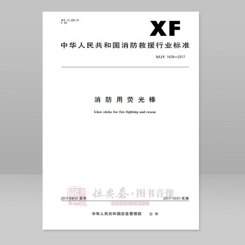 XF/T1428-2017消防用荧光棒应急管理出版社
