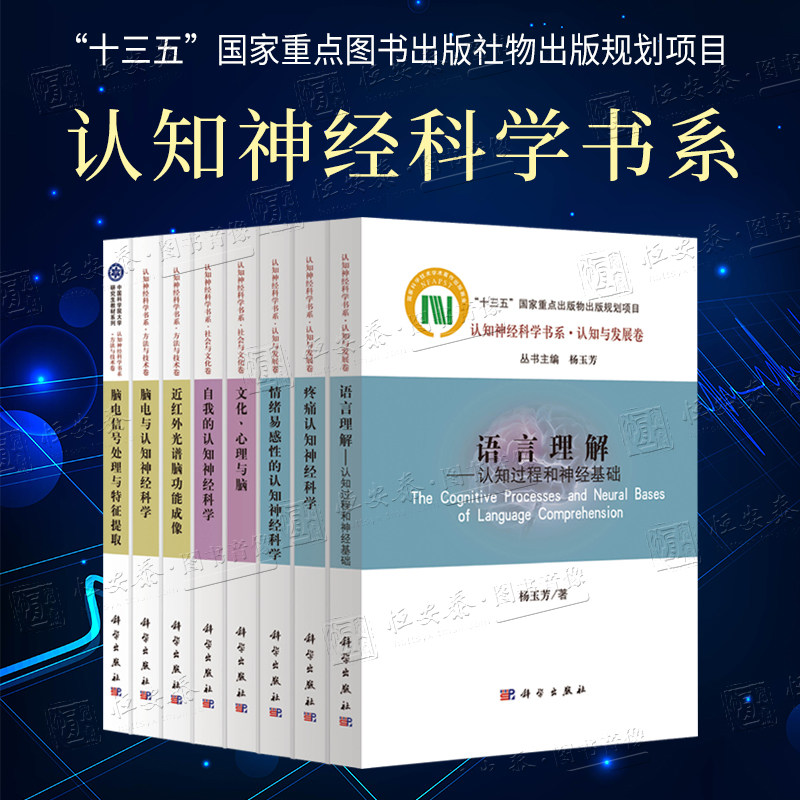 【全8册】认知神经科学书系近红外光谱脑功能成像脑电与认知神经科学疼痛认知神经科学脑电信号处理与特征提取文化、心理与脑属于什么档次？