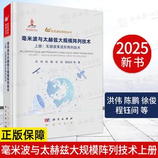 【正版】毫米波与太赫兹大规模阵列技术上册无源波束成形阵列技术6G信息通信网络丛书6G安全可信体系及关键技术+语义信息论