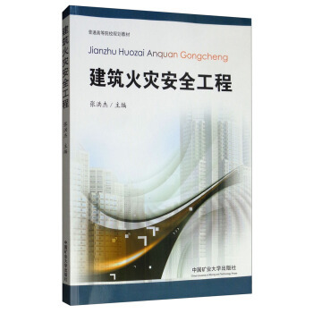 建筑火灾安全工程 张洪杰 编 高等院校安全工程、消防工程、建筑环境与设备工程 建筑技术 工程管理等专业的教材
