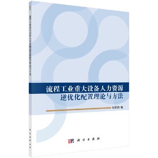 流程工业重大设备人力资源逆优化配置理论与方法