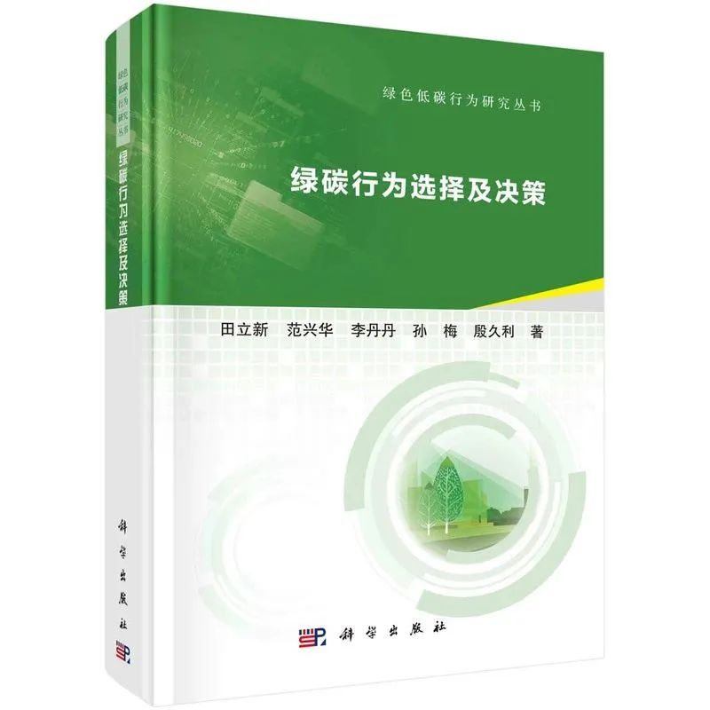 绿碳行为选择及决策 田立新 范兴华 李丹丹 孙梅 殷久利  著 低碳行为管理环境科学9787030733214科学出版社 书籍/杂志/报纸 战略管理 原图主图